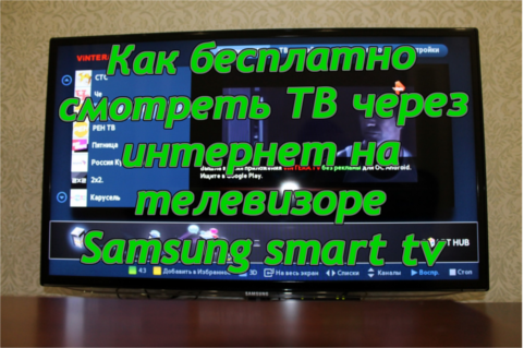 Как смотреть ТВ бесплатно через интернет. Samsung Smart TV — приложение для просмотра IPTV.