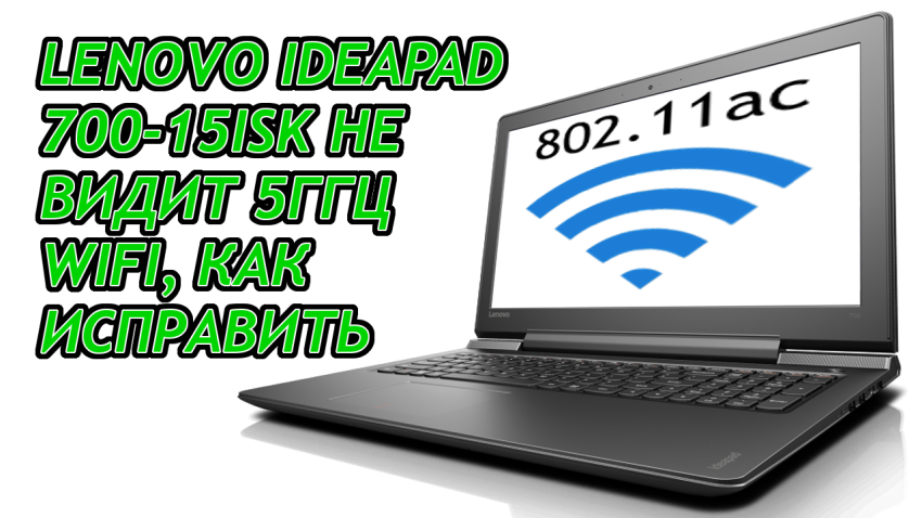 Lenovo IdeaPad 700-15isk не видит 5ГГц WiFi, как исправить.