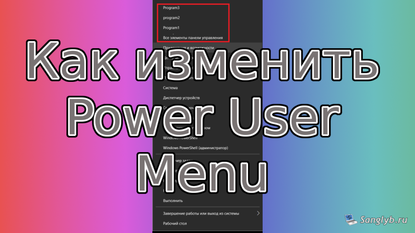 Как изменить power user menu
