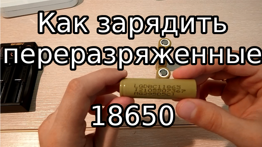 Как зарядить переразряженный аккумулятор 18650