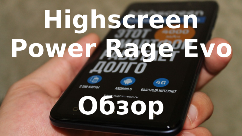 Highscreen Power Rage Evo – обзор смартфона.